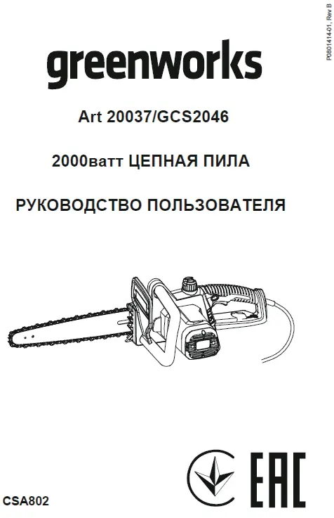 Greenworks 2000W Chainsaw GCS2046