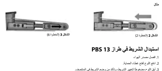 Belt replacement steps for PBS 10